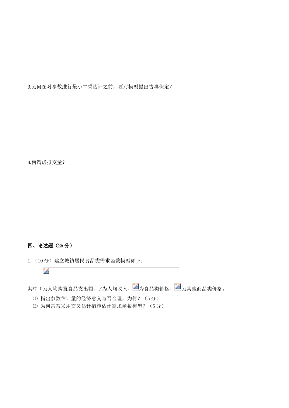 2025年计量经济学试卷与答案全套备考资料_第3页