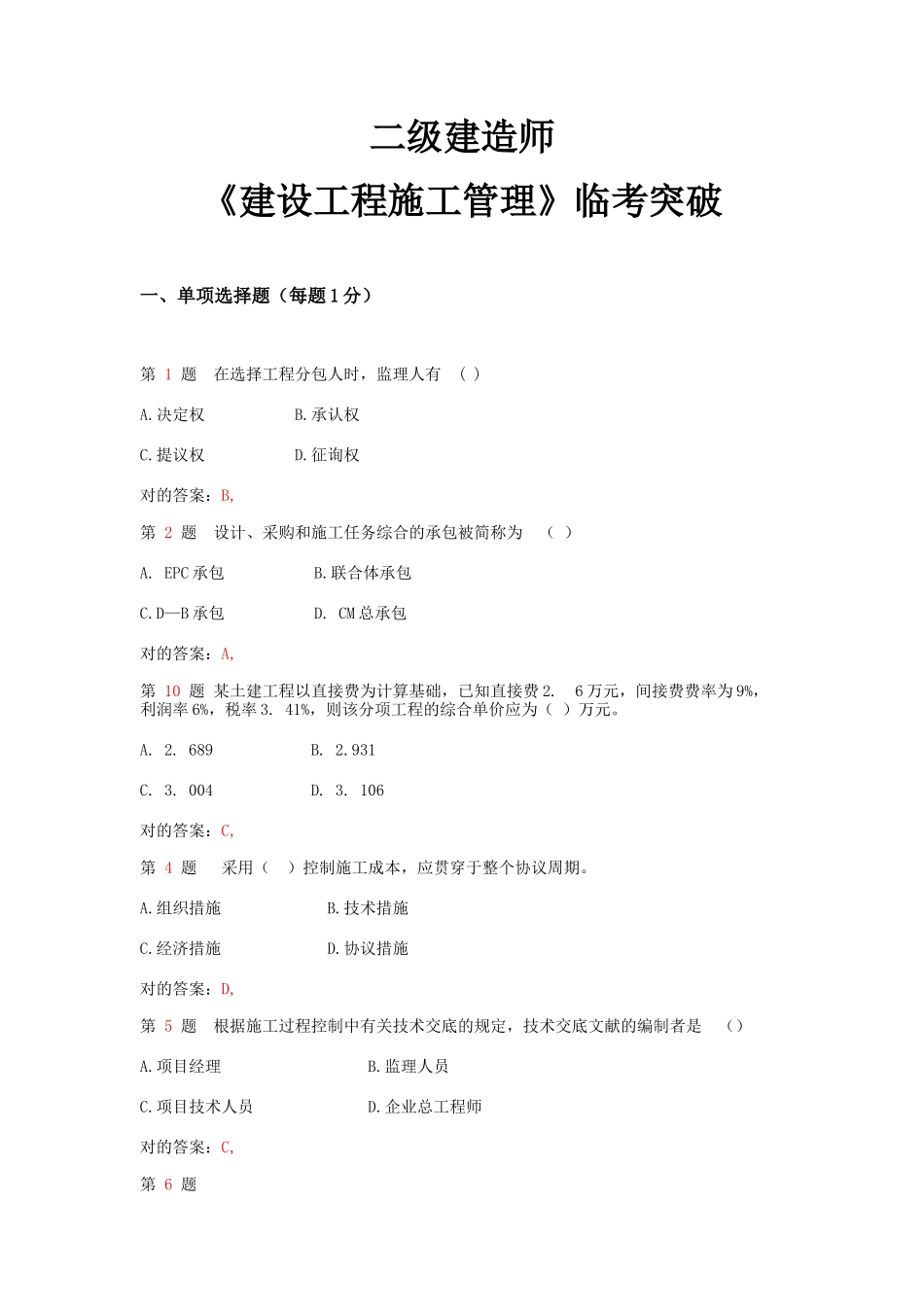 2025年二级建造师《建设工程施工管理》临考突破_第1页