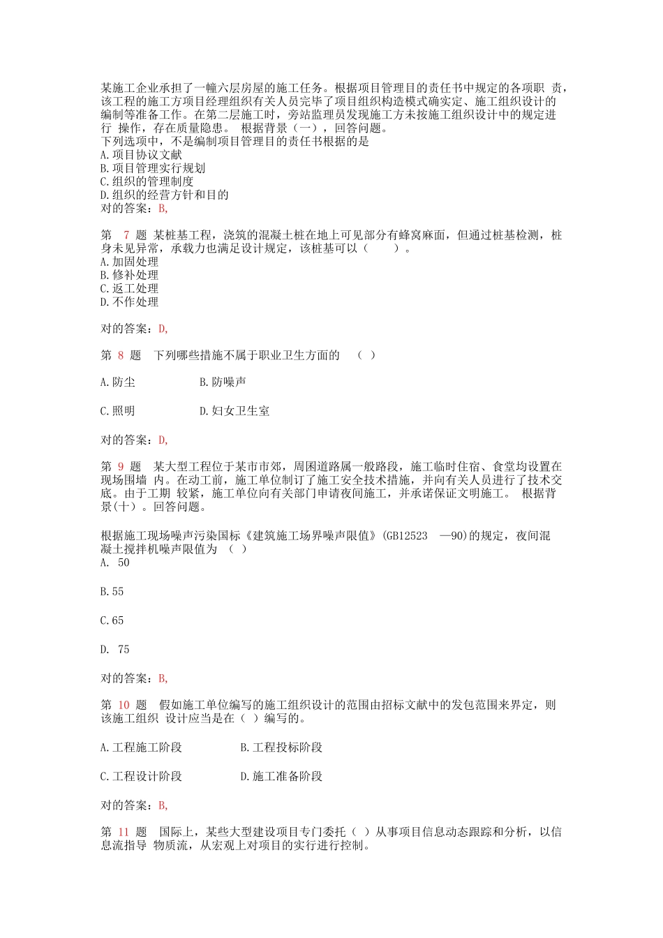 2025年二级建造师《建设工程施工管理》临考突破_第2页