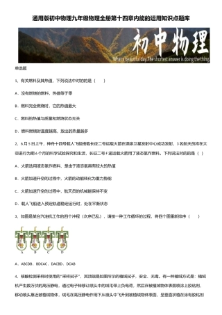 2025年通用版初中物理九年级物理全册第十四章内能的利用知识点题库