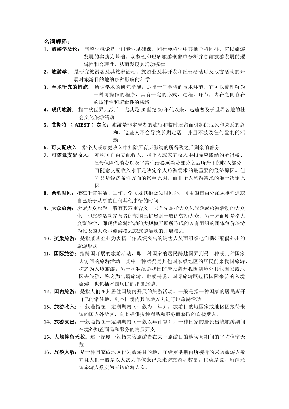 2025年旅游学概论名词解释总结专升本_第1页