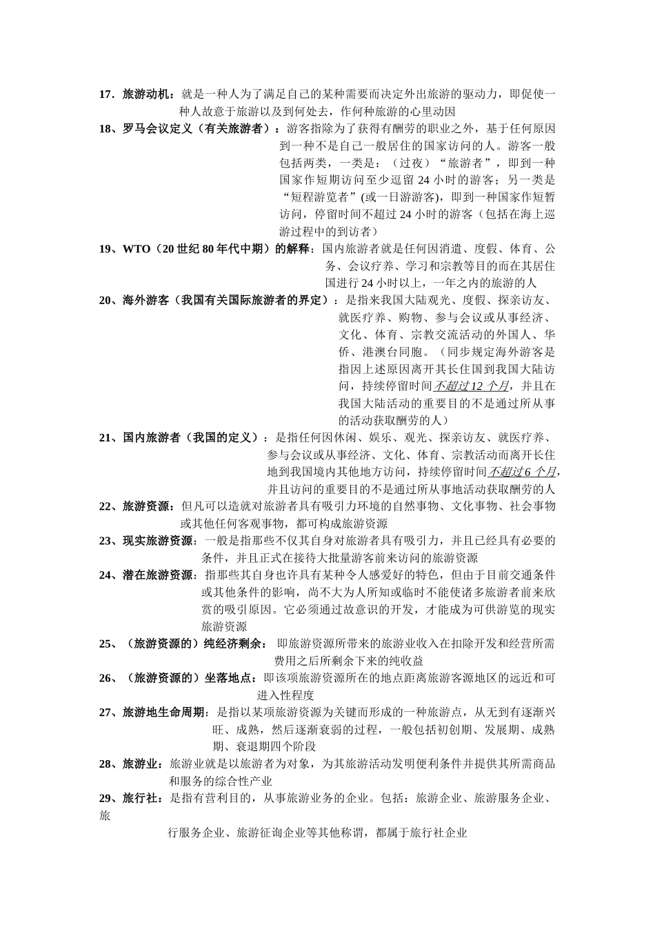 2025年旅游学概论名词解释总结专升本_第2页