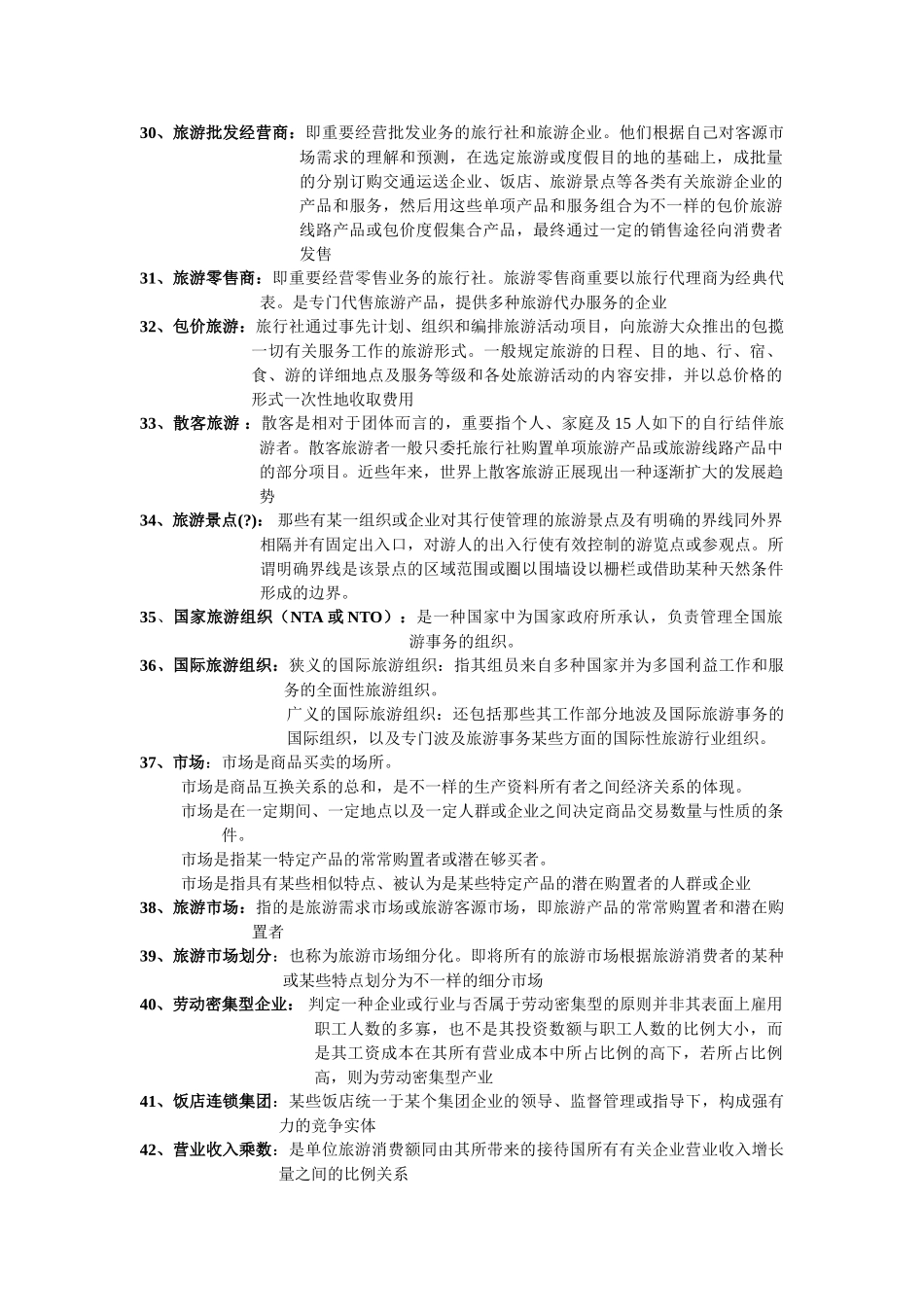 2025年旅游学概论名词解释总结专升本_第3页