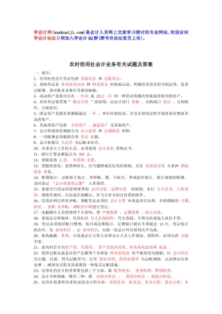 2025年农村信用社会计业务相关试题及答案