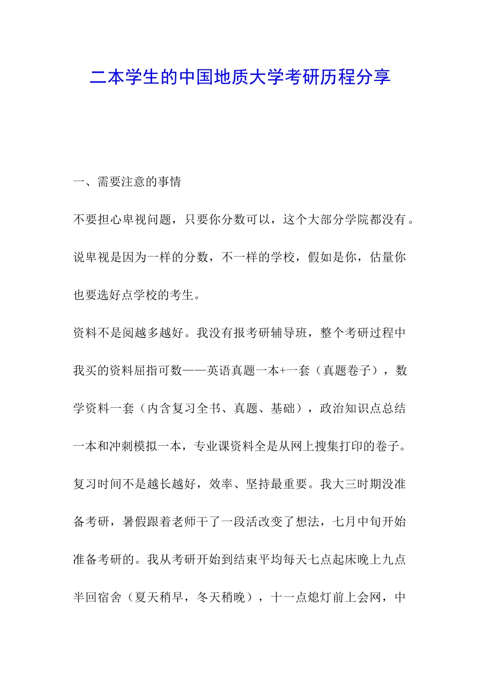 二本学生的中国地质大学考研历程分享_第1页