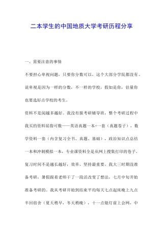 二本学生的中国地质大学考研历程分享