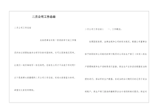 二月公司工作总结