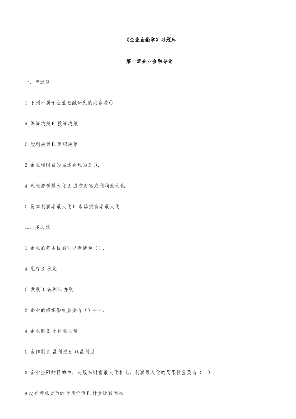 2025年公司金融学习题库_第1页