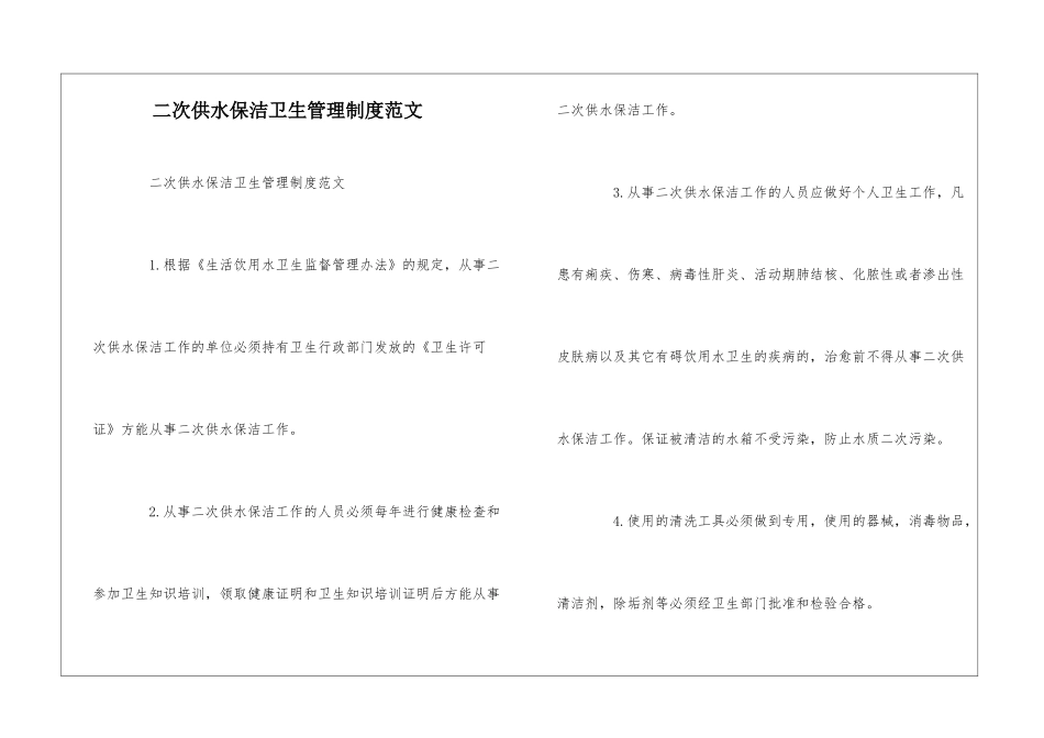 二次供水保洁卫生管理制度范文--_第1页