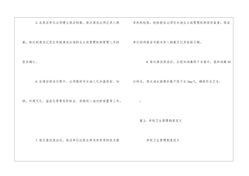 二次供水保洁卫生管理制度范文--_第2页