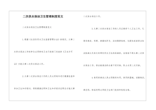 二次供水保洁卫生管理制度范文--