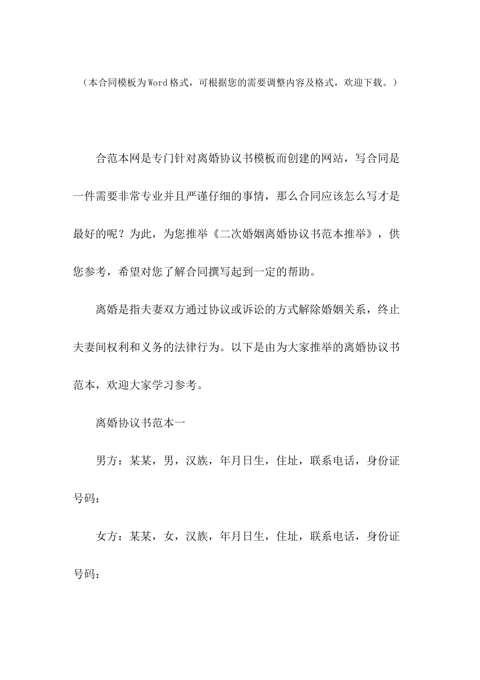 二次婚姻离婚协议书范本推荐_第2页