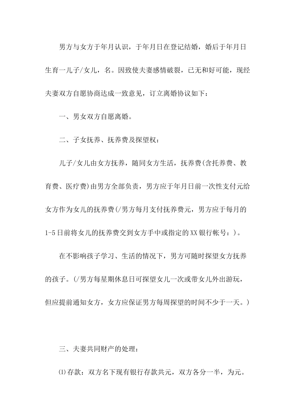 二次婚姻离婚协议书范本推荐_第3页