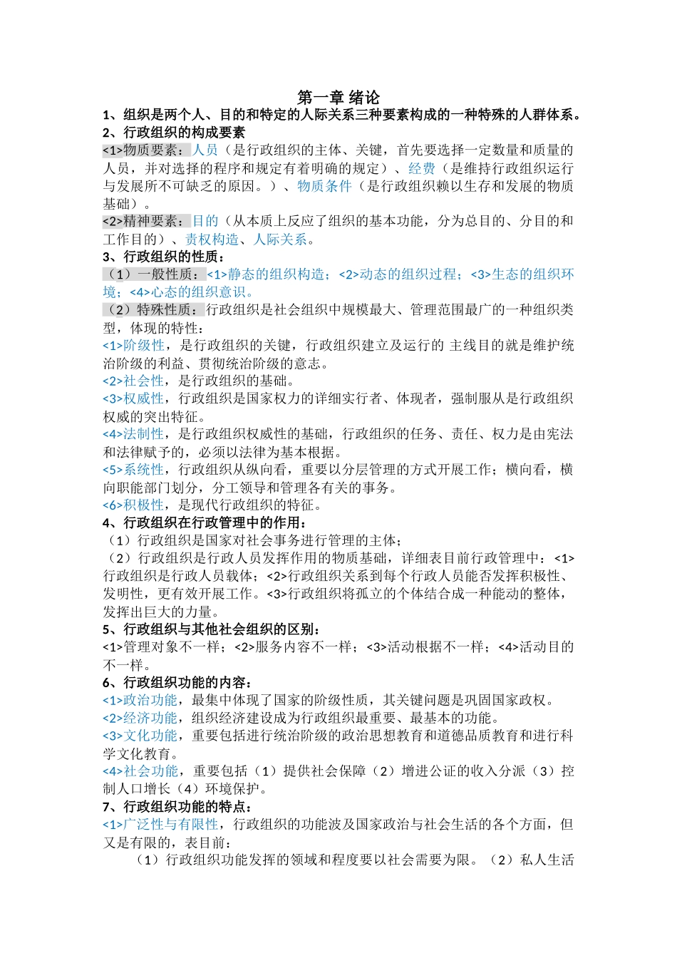 2025年行政组织理论自学考试复习整理笔记_第1页