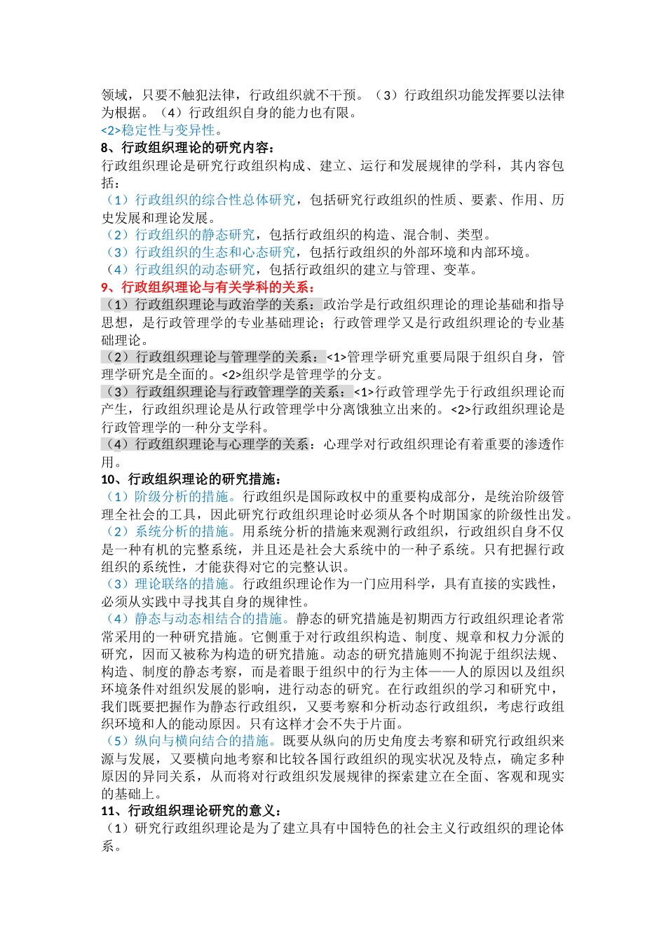 2025年行政组织理论自学考试复习整理笔记_第2页