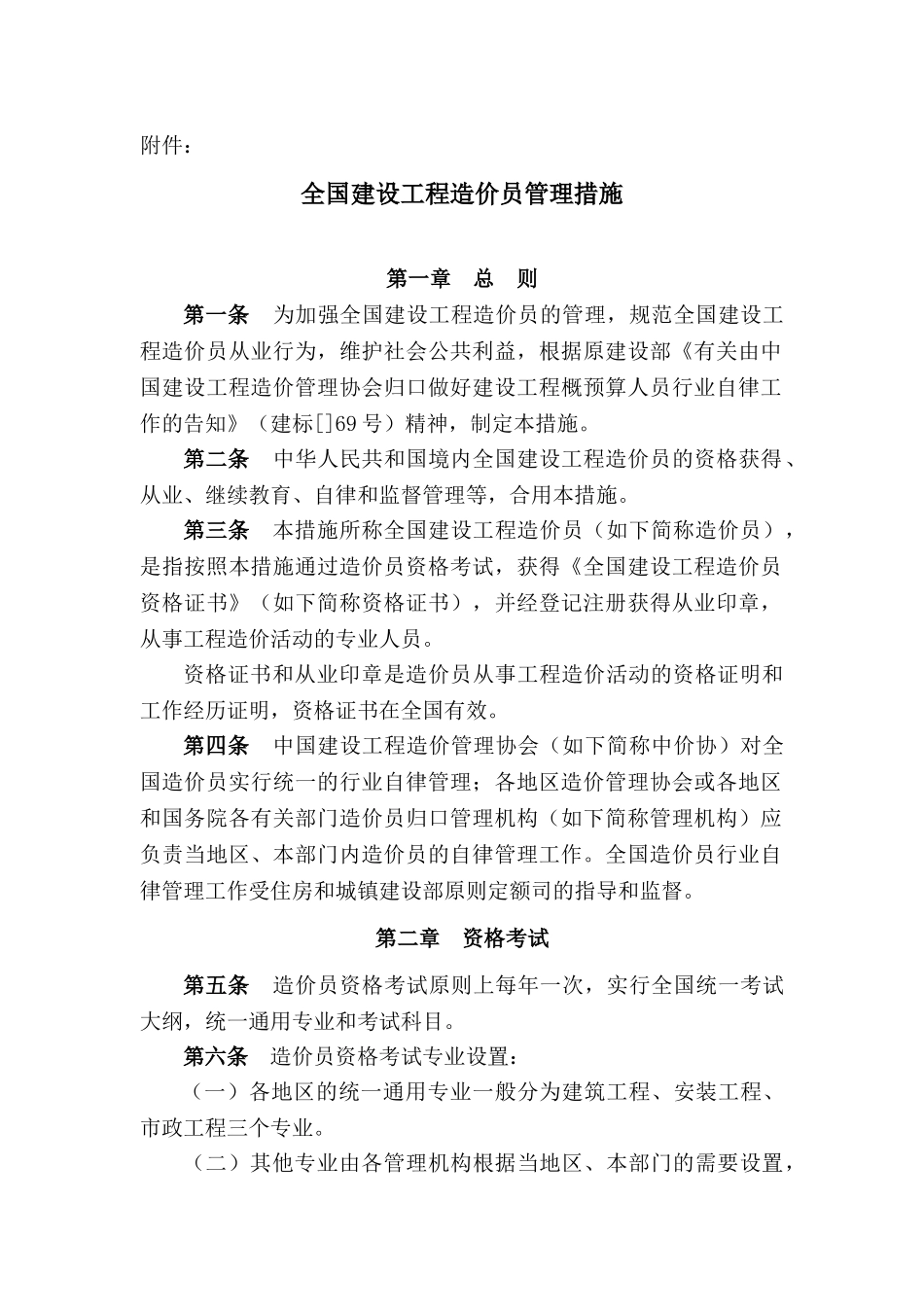 2025年造价员法律法规文件_第1页