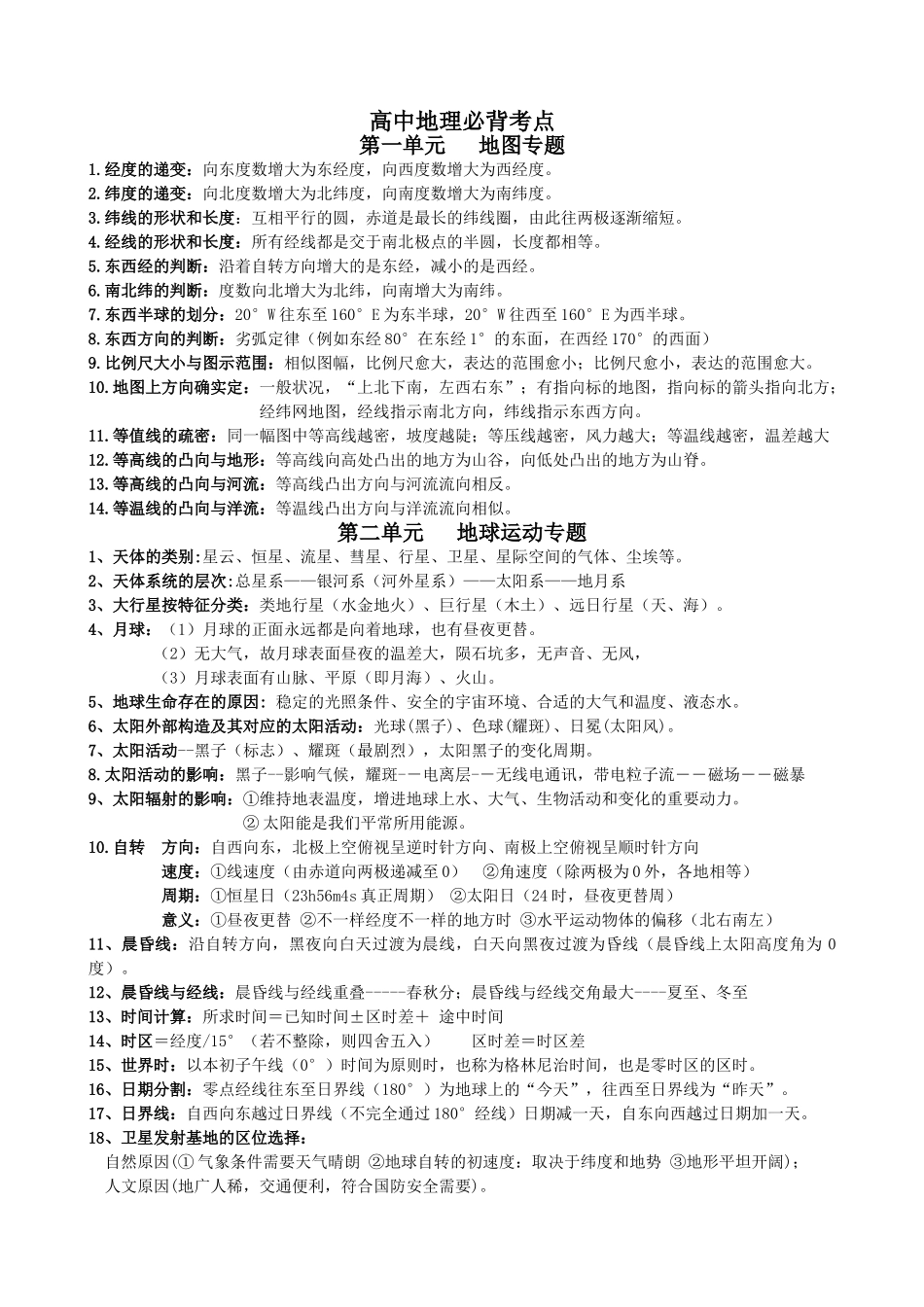 2025年高中地理必背考点自然地理部分背下来最低75分_第1页