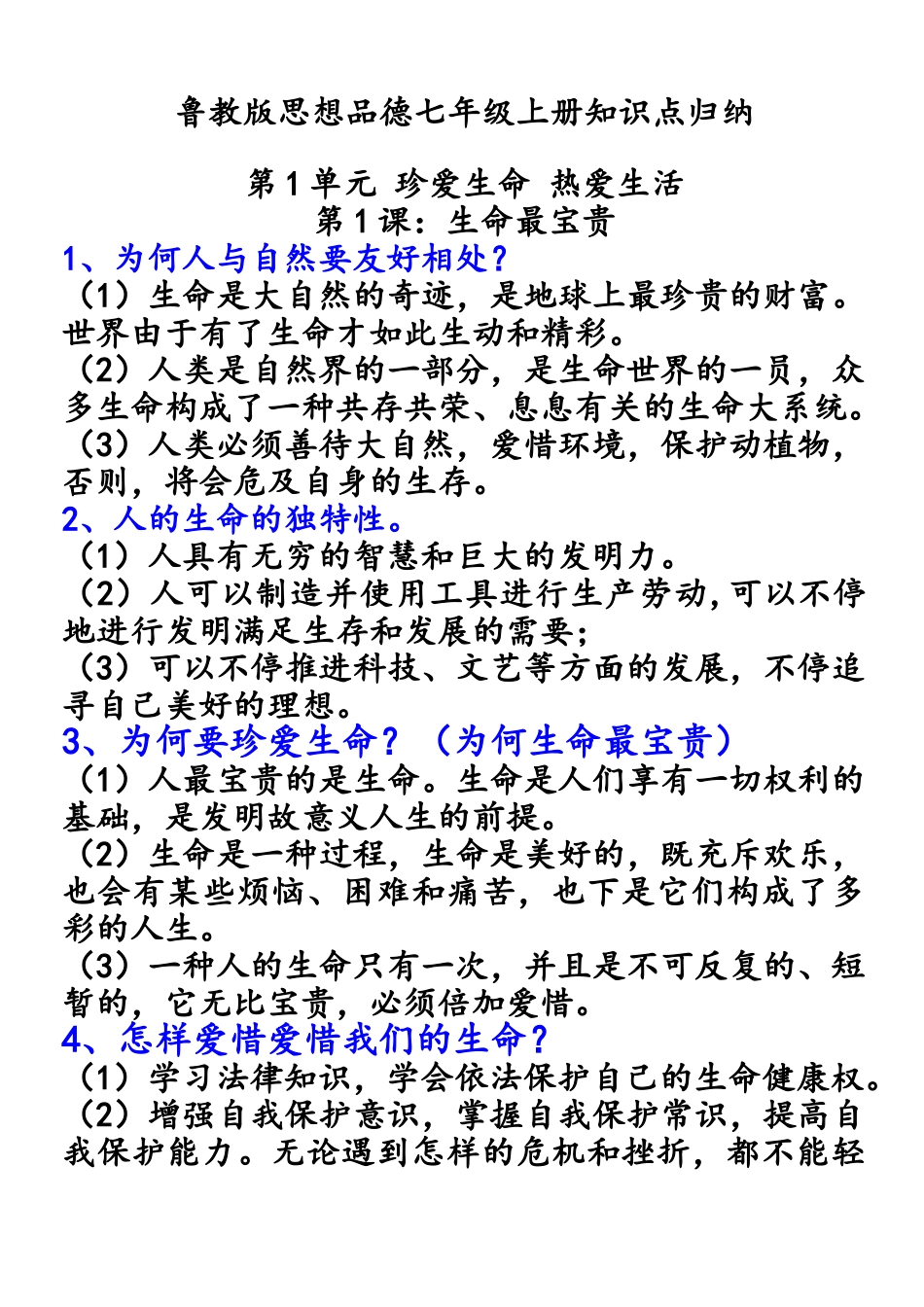 2025年鲁教版七年级政治上册知识点归纳_第1页