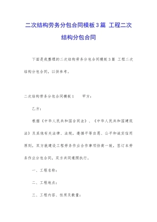 二次结构劳务分包合同模板3篇-工程二次结构分包合同