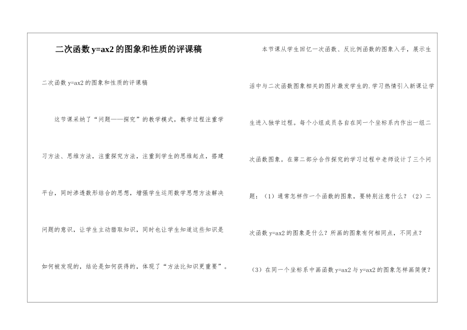 二次函数y=ax2的图象和性质的评课稿_第1页