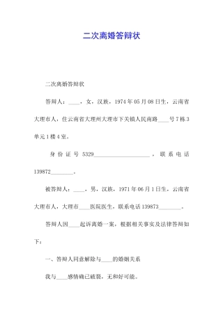 二次离婚答辩状