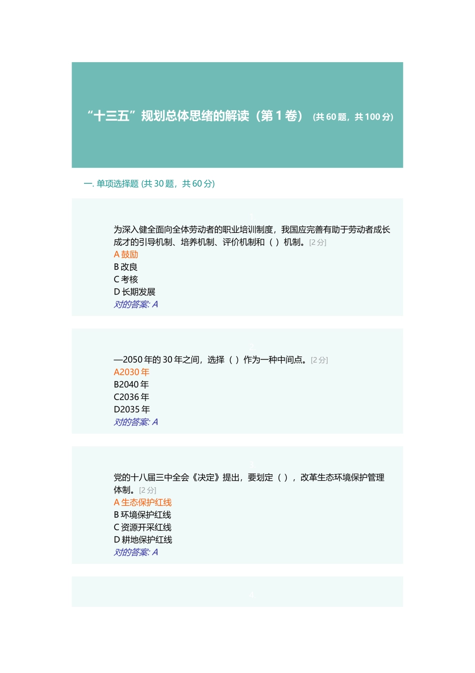 2025年题库试题公务员全员培训十三五规划总体思路的解读试卷答案_第1页
