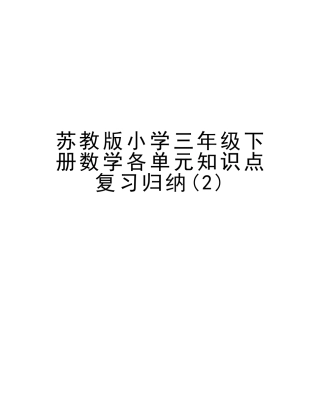 2025年苏教版小学三年级下册数学各单元知识点复习归纳演示教学