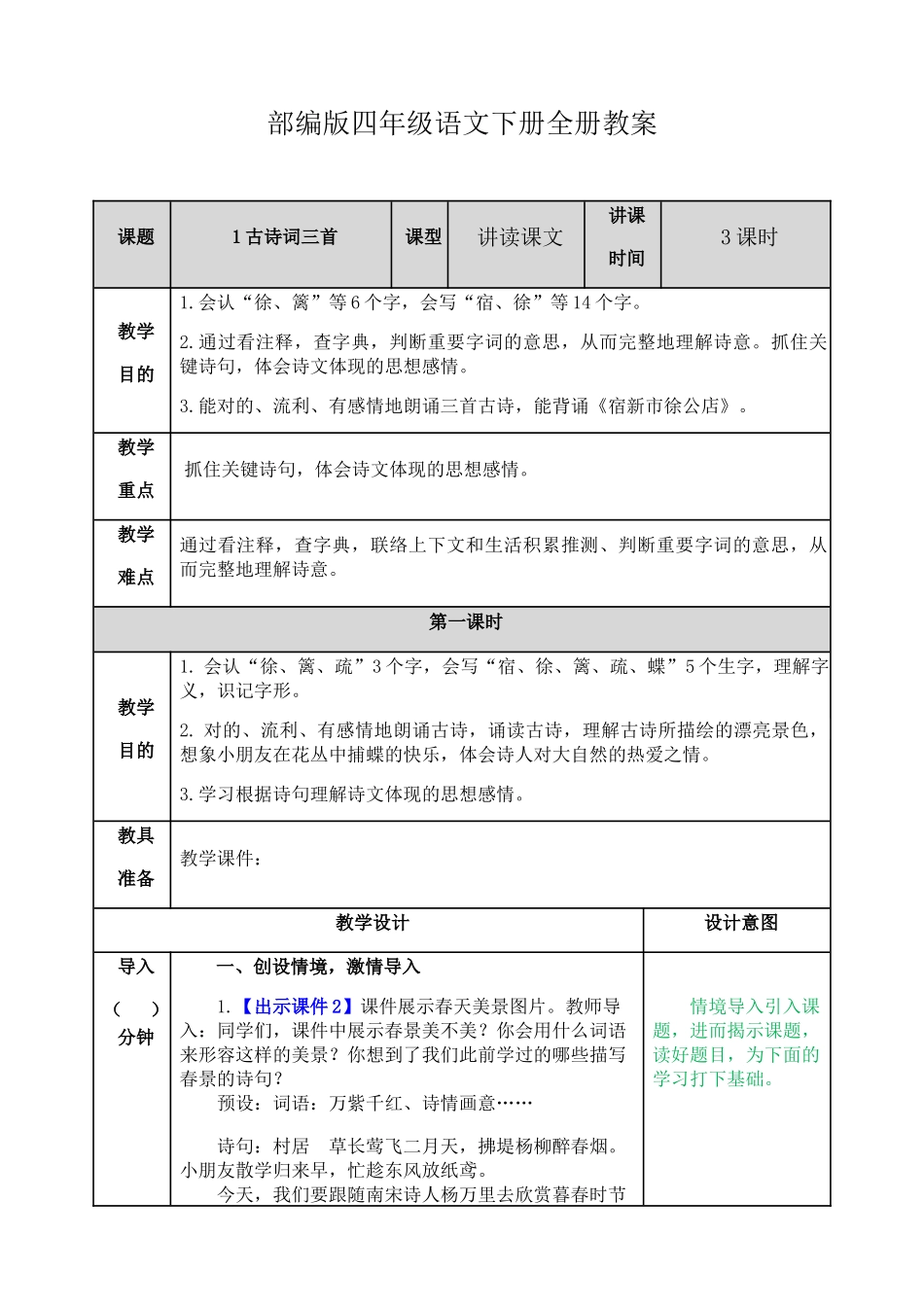 2025年部编版四年级下册语文教案全册_第1页