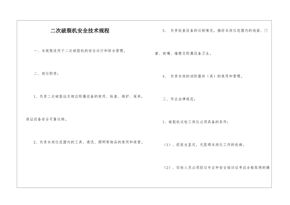 二次破碎机安全技术规程_第1页