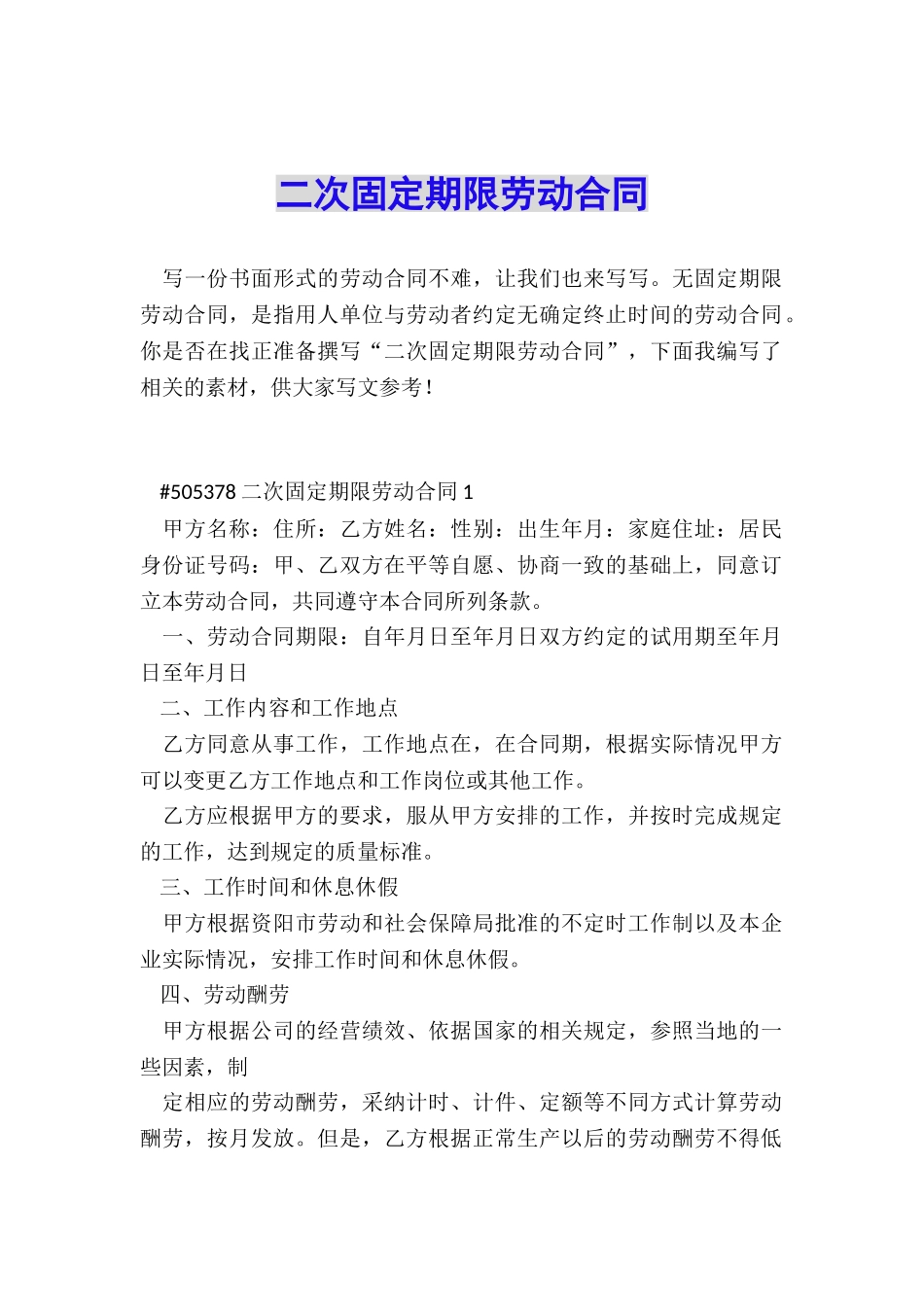 二次固定期限劳动合同_第1页
