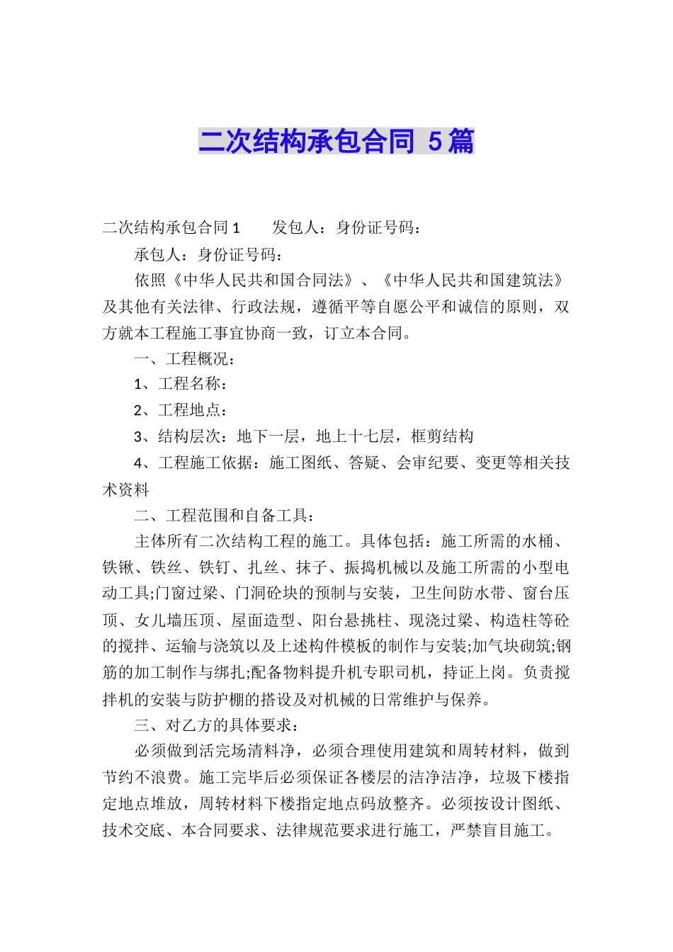 二次结构承包合同-5篇_第1页