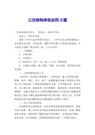 二次结构承包合同-5篇