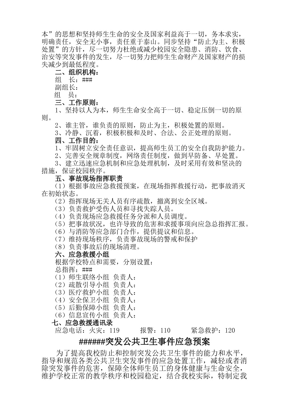2025年预案方案中学安全应急预案汇编全套_第2页