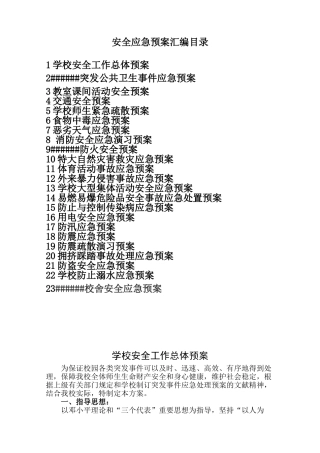 2025年预案方案中学安全应急预案汇编全套
