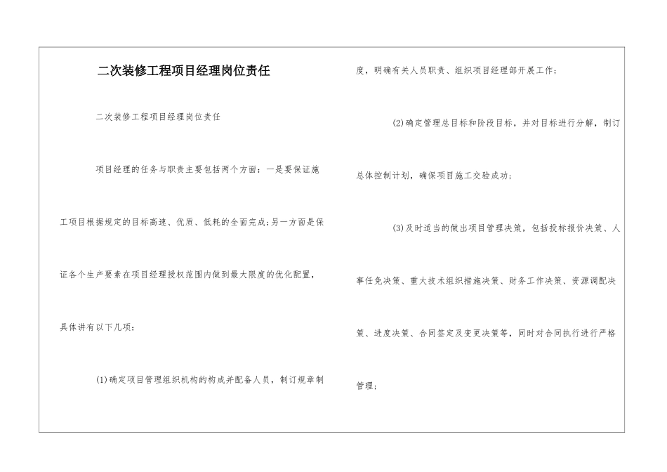 二次装修工程项目经理岗位责任--_第1页