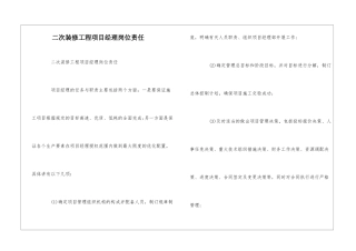 二次装修工程项目经理岗位责任--