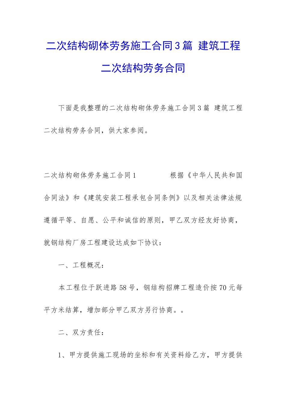 二次结构砌体劳务施工合同3篇-建筑工程二次结构劳务合同_第1页