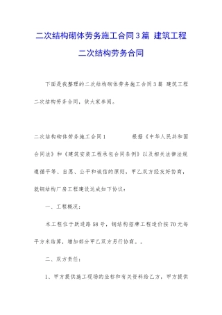 二次结构砌体劳务施工合同3篇-建筑工程二次结构劳务合同