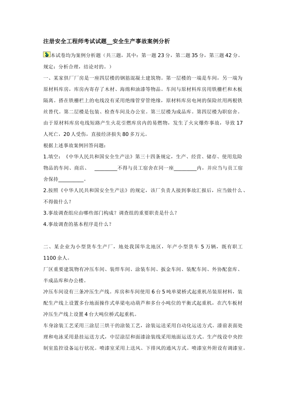 2025年注册安全工程师考试试题安全生产事故案例分析_第1页
