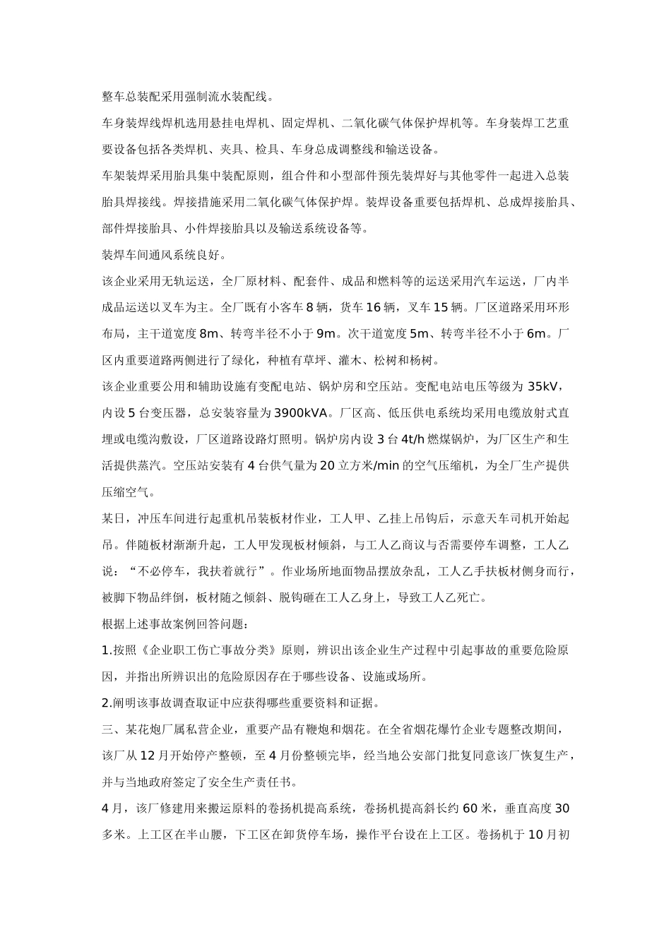 2025年注册安全工程师考试试题安全生产事故案例分析_第2页