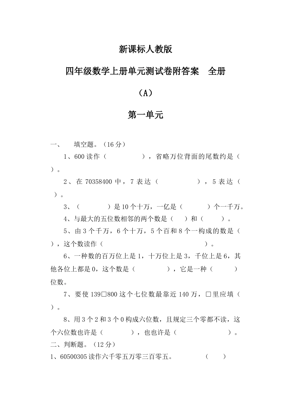 2025年课新标人教版四年级数学上册单元测试卷附答案全套学位论文_第1页