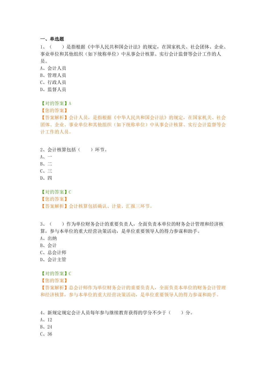 2025年会计继续教育题目及答案_第1页