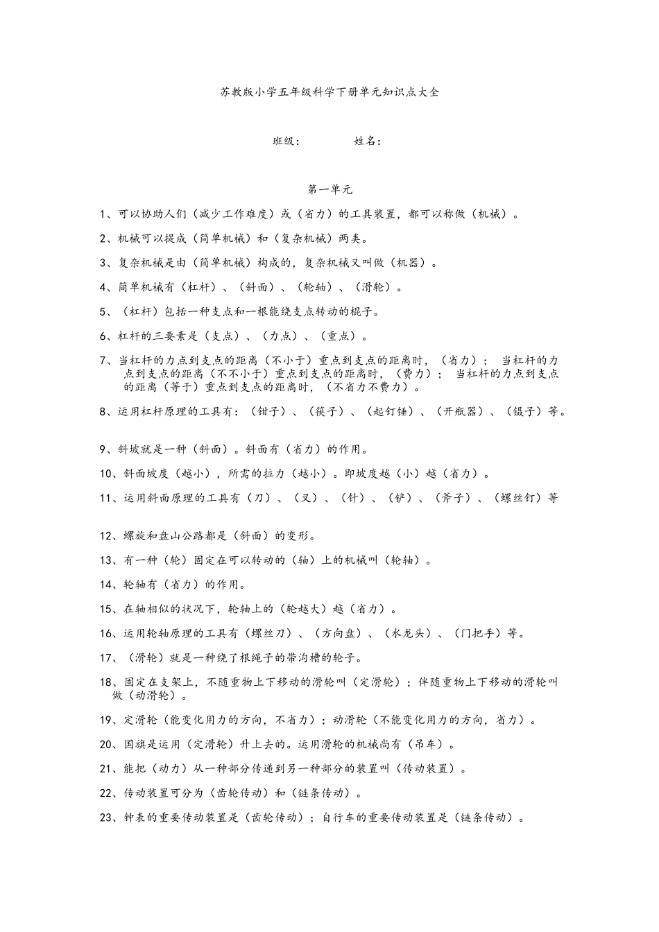 2025年苏教版小学五年级科学下册单元知识点大全_第1页