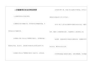 二次装修项目安全员岗位职责--