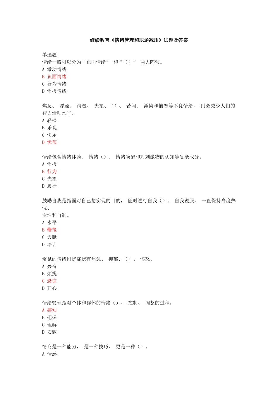 2025年继续教育《情绪管理和职场减压》试题及答案_第1页