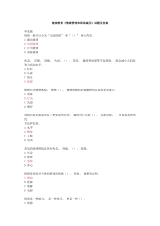 2025年继续教育《情绪管理和职场减压》试题及答案