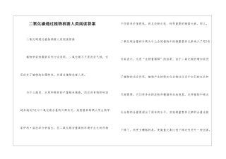 二氧化碳通过植物祸害人类阅读答案