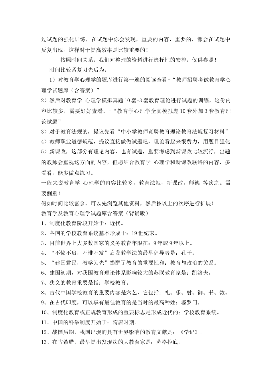 2025年试题题库—教师公招考试复习资料带有全真模拟试卷参考答案精华版_第2页