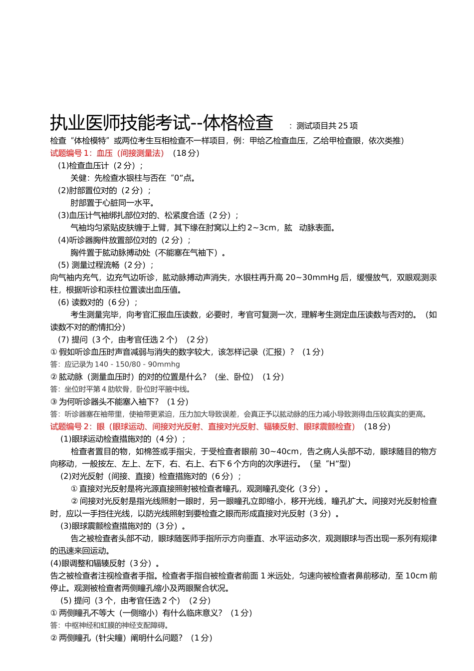 2025年执业医师技能考试体格检查测试_第1页