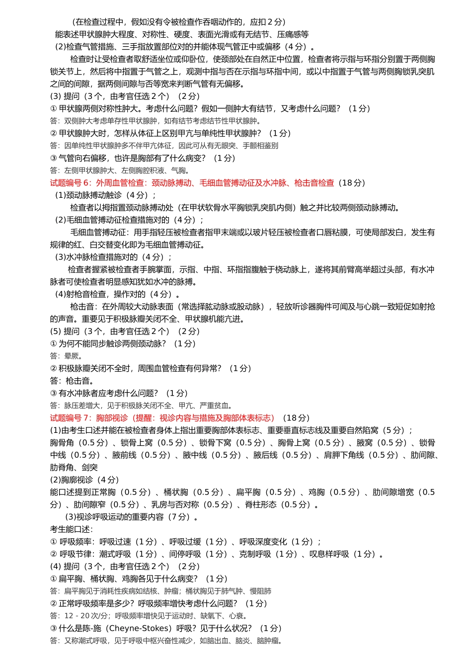 2025年执业医师技能考试体格检查测试_第3页